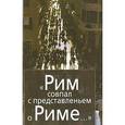 russische bücher:  - Рим совпал с представленьем о Риме…Италия в зеркале стипендиатов Фонда памяти Иосифа Бродского