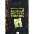 russische bücher: Слоун Р. - Круглосуточный книжный мистера Пенумбры