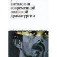 russische bücher:  - Антология современной польской драматургии