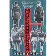 russische bücher: Трэверс Памела Линдон - Московская экскурсия