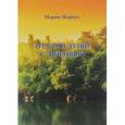 russische bücher: Маркус Мария Михайловна - От всей души с любовью