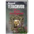 russische bücher: Андрей Геласимов - Дом на Озерной