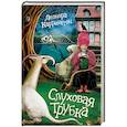 russische bücher: Каррингтон Л. - Слуховая трубка