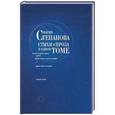 russische bücher: Степанова Мария Михайловна - Стихи и проза в одном томе