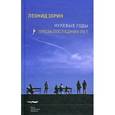 russische bücher: Зорин Леонид Генрихович - Нулевые годы. Проза последних лет