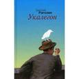 russische bücher: Рагозин Дмитрий - Укалегон