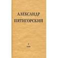 russische bücher: Пятигорский Александр Моисеевич - Философская проза. Философия одного переулка