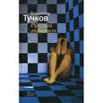 russische bücher: Тучков Владимир - Русский эндшпиль