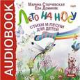 russische bücher: Старчевская Марина - CD-ROM (MP3). Лето на носу. Стихи и песни для детей
