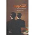 russische bücher: Щербина Татьяна - Размножение личности