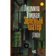 russische bücher: Улицкая Л.Е. - Зеленый шатер
