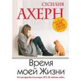 russische bücher: Ахерн Сесилия - Время моей Жизни