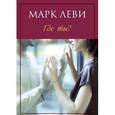 russische bücher: Леви Марк - Где ты?