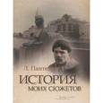 russische bücher: Пантелеев Л. - История моих сюжетов