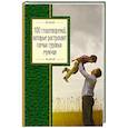 russische bücher:  - 100 стихотворений, которые растрогают самых суровых мужчин