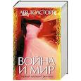 russische bücher: Толстой Л. - Война и мир. Первый вариант романа