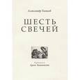 russische bücher: Танков А. - Шесть свечей