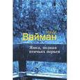 russische bücher: Вайман Наум Исаакович - Ямка, полная птичьих перьев