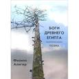 russische bücher: Алигер Ф. - Боги Древнего Египта.Поэма