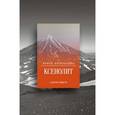 russische bücher: Василькова И. - Ксенолит и другие повести
