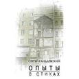 russische bücher: Гандлевский С. - Опыты в стихах