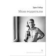 russische bücher: Гибер Э. - Мои родители