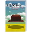 russische bücher: Рагозин Дмитрий - Дочь гипнотизёра