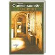 russische bücher: Финкельштейн Эйтан - Лабиринт