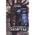 russische bücher: Лунин Борис - Неслучайные заметы
