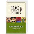 russische bücher: Маркус Зусак - Книжный вор