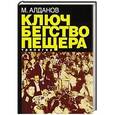 russische bücher: Алданов М. - Ключ. Бегство. Пещера