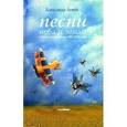russische bücher: Левин Александр - Песни неба и земли (+CD)