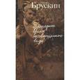 russische bücher: Брускин Гриша - Прошедшее время несовершенного вида
