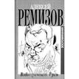 russische bücher: Ремизов А. - Взвихренная Русь. Воспоминания