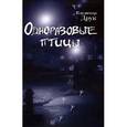 russische bücher: Друк Владимир - Одноразовые птицы