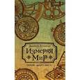 russische bücher: Кельман Д. - Измеряя мир