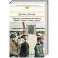 russische bücher: Джеймс Джойс - Портрет художника в юности. Герой Стивен. Ранняя проза