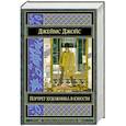 russische bücher: Джеймс Джойс - Портрет художника в юности