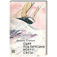 russische bücher: Слокам Д. - Один под парусами вокруг света