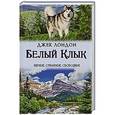russische bücher: Лондон Д. - Белый Клык