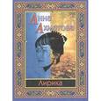 russische bücher: Ахматова Анна Андреевна - Анна Ахматова: Лирика