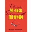 russische bücher: Ильф Илья Арнольдович, Петров Евгений Петрович - Собрание сочинений