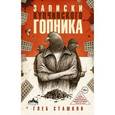 russische bücher: Сташков Г.В. - Записки купчинского гопника