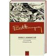 russische bücher: Хемингуэй Э. - Остальные тридцать два