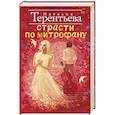 russische bücher: Терентьева Н.М. - Страсти по Митрофану