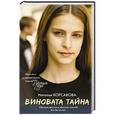 russische bücher: Корсакова Н.Н. - Виновата тайна