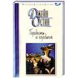 russische bücher: Остин Дж. - Гордость и гордыня