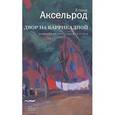 russische bücher: Аксельрод Елена - Двор на Баррикадной: Воспоминания, письма, стихи