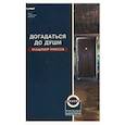 russische bücher: Тарасов Владимир - Догадаться до души