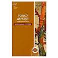 russische bücher: Петрова Александра - Только деревья